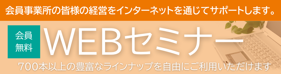 WEBセミナー