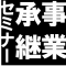 事業承継セミナー