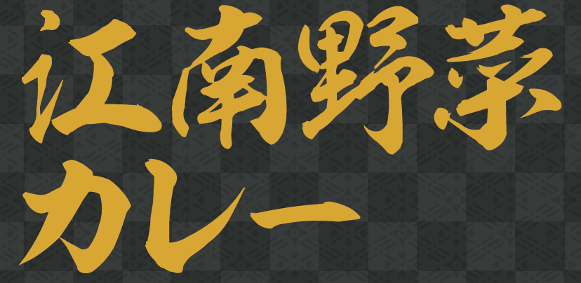 江南野菜カレーリニューアルについて
